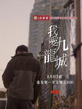 我爱九龙城粤语 三客优影视
